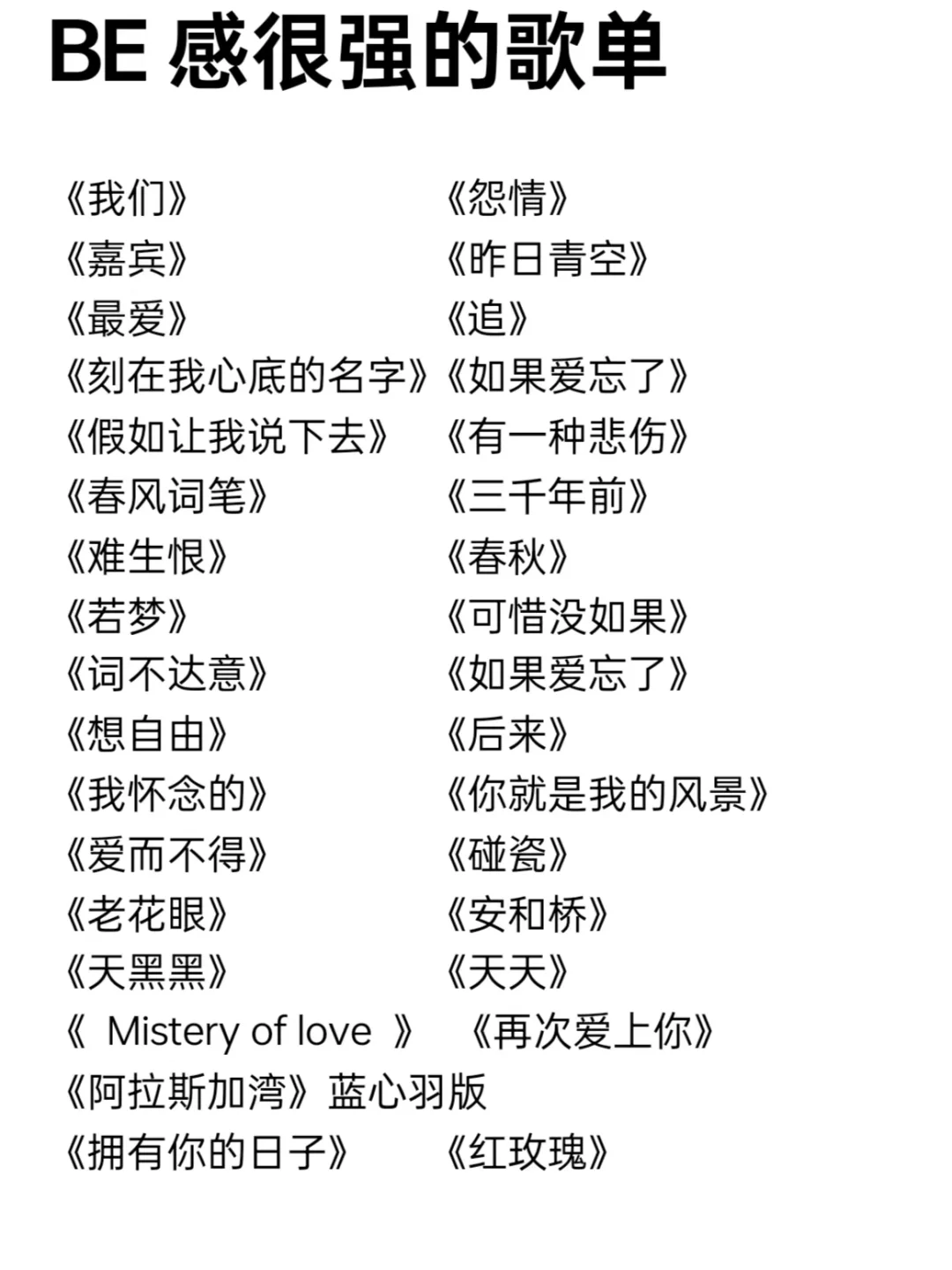 BE感很强的歌单