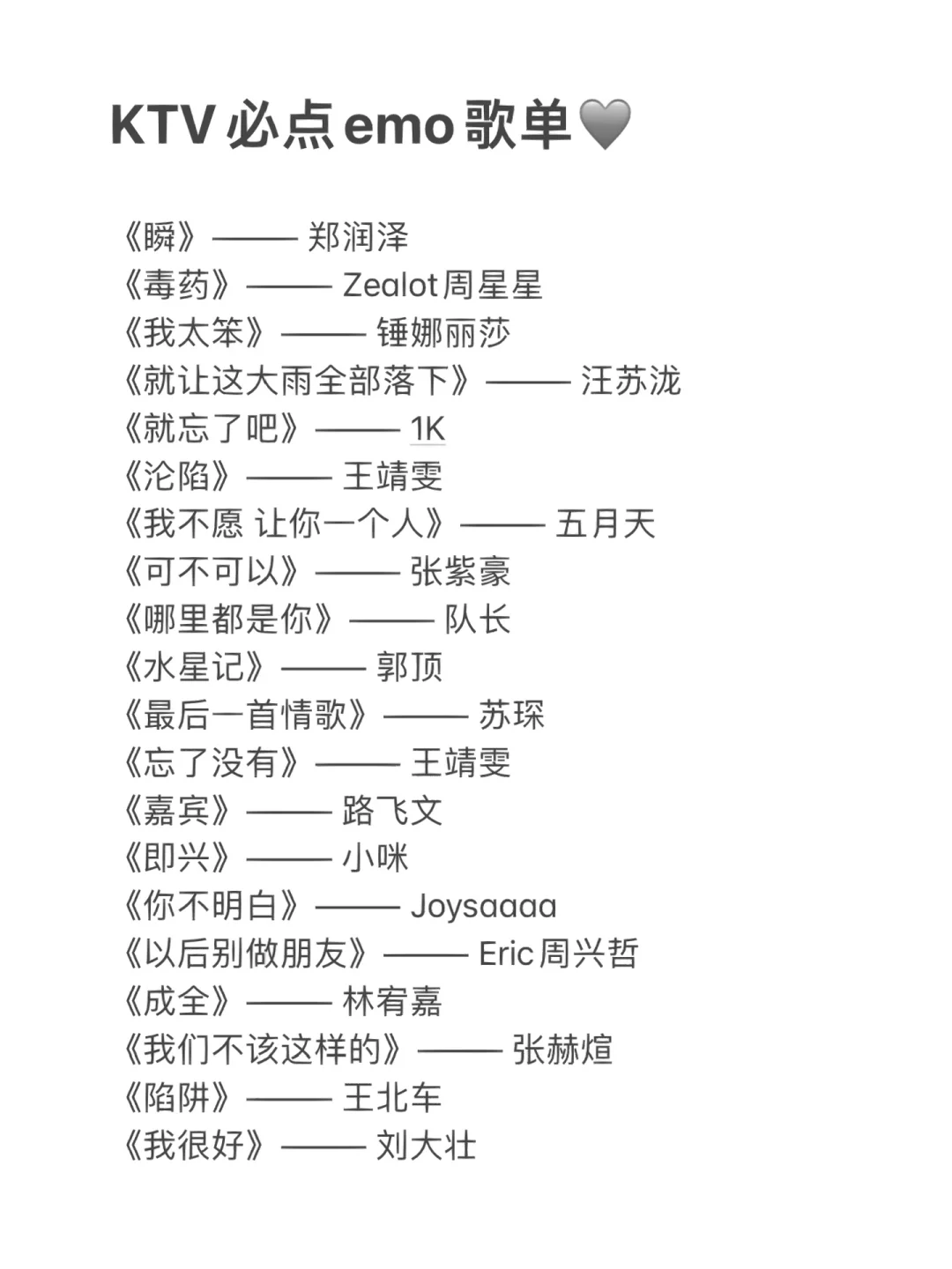 KTV必点EMO歌曲🩶