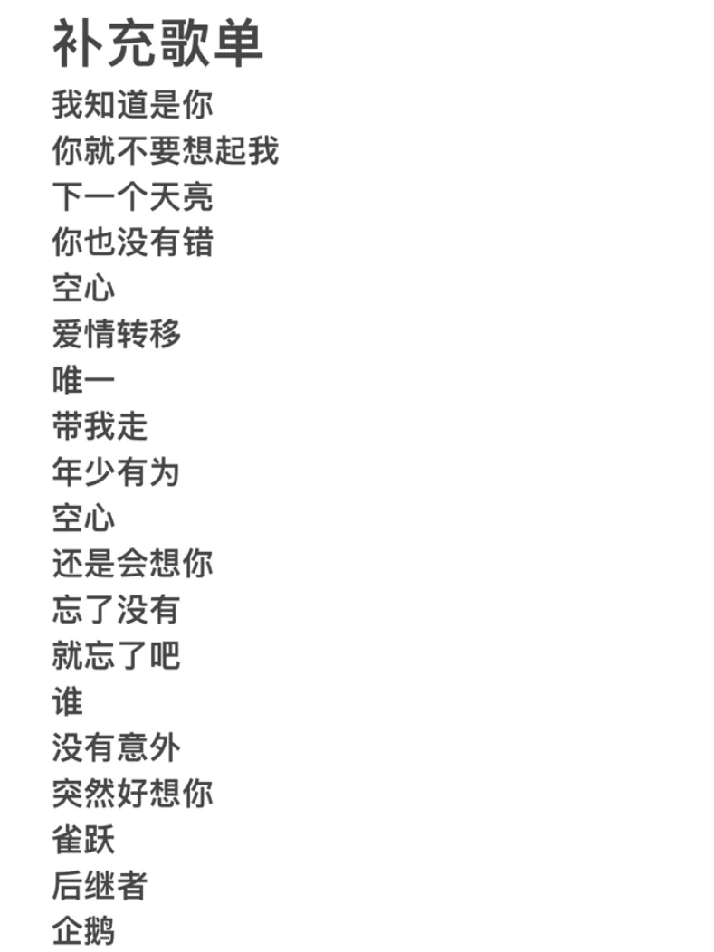 深夜emo歌单（欢迎互推补充）