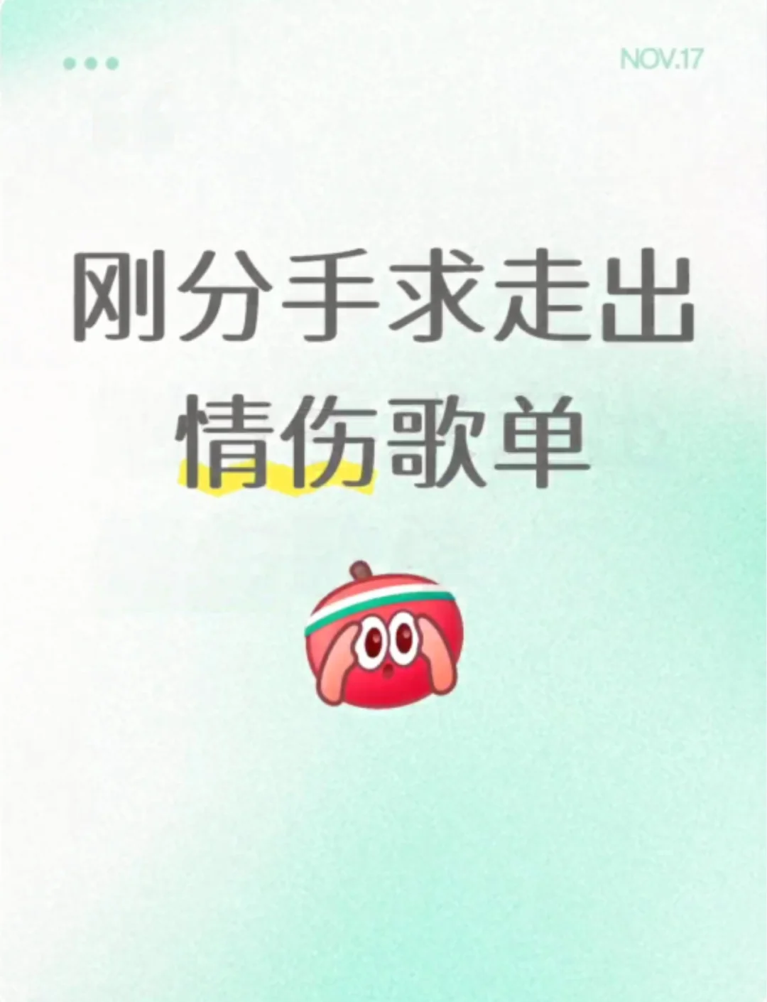 朋友刚分手求走出情伤歌单