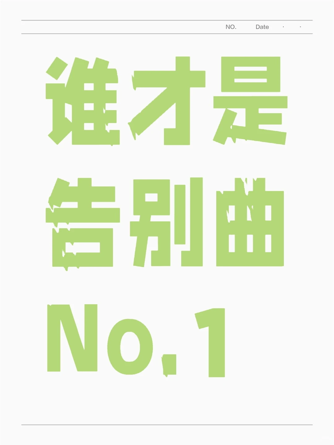 Midnights和TTPD的最后一首都好有感觉