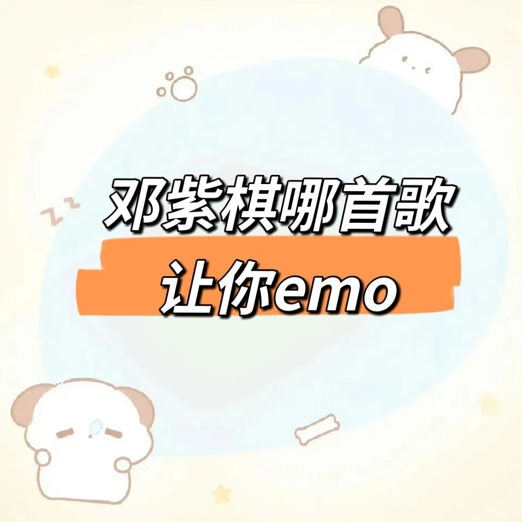 邓紫棋哪首歌让你emo