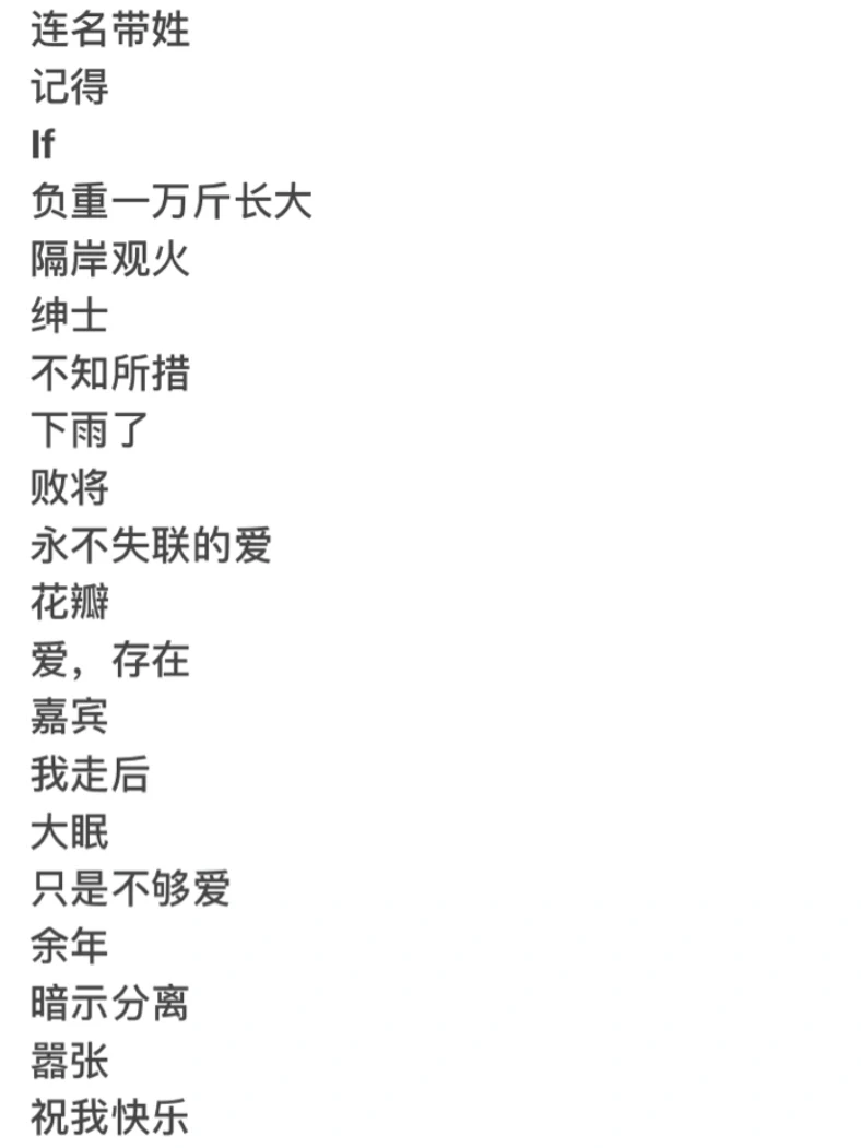 深夜emo歌单（欢迎互推补充）