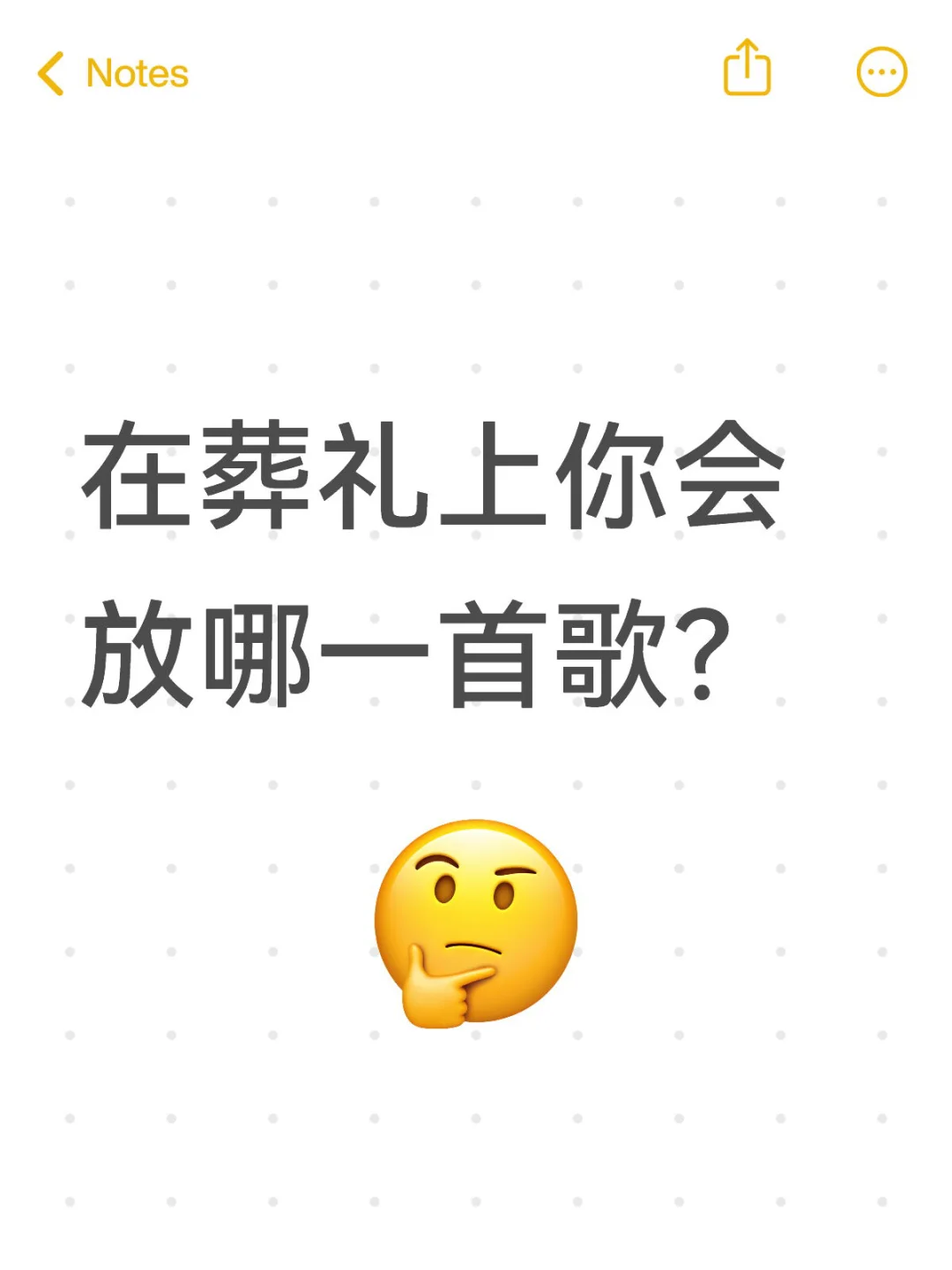 你会放哪首歌？