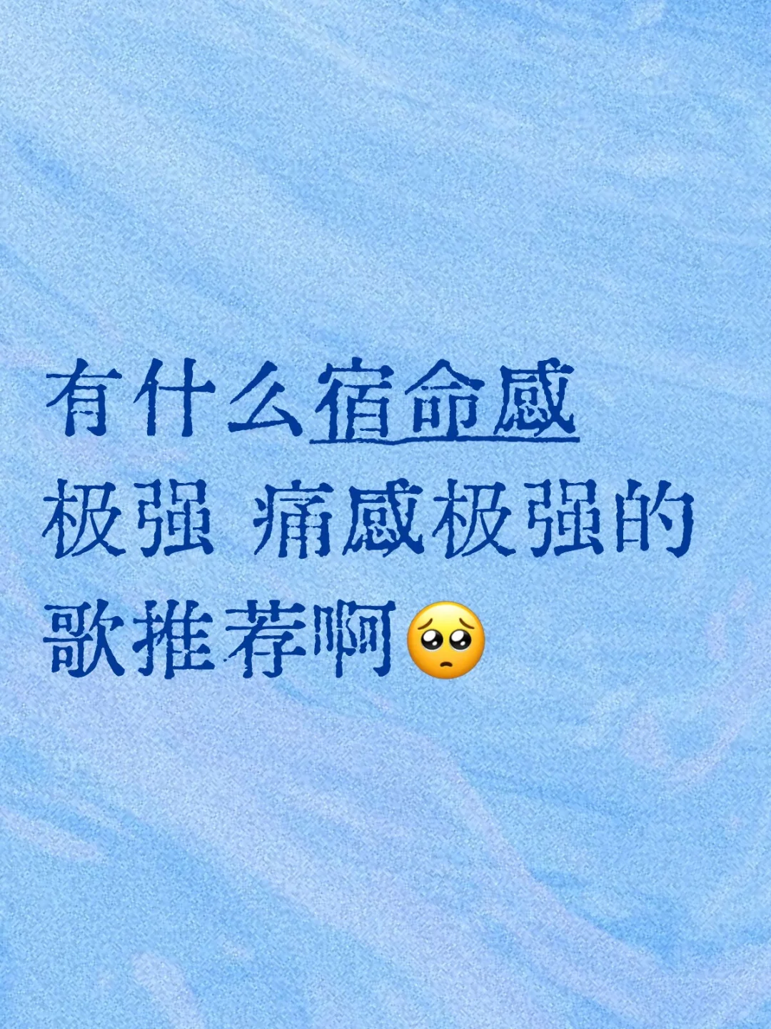 有什么宿命感极强 痛感极强的歌推荐啊🥺
