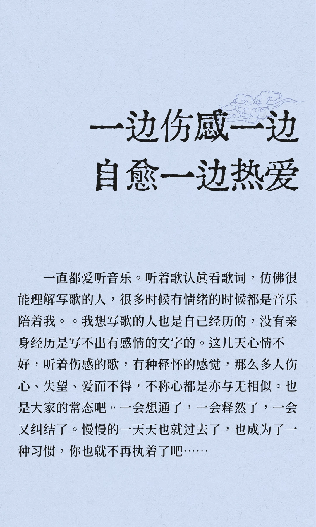 一边伤感一边自愈一边热爱