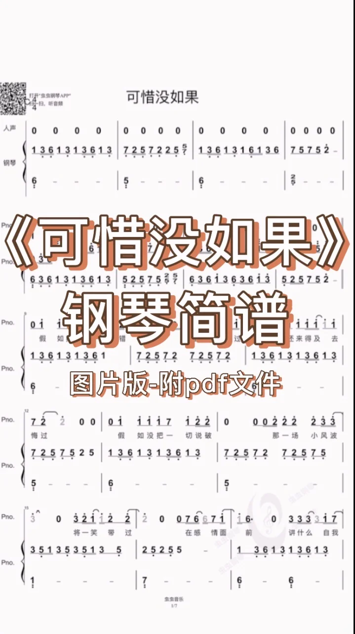 可惜没如果-钢琴简谱