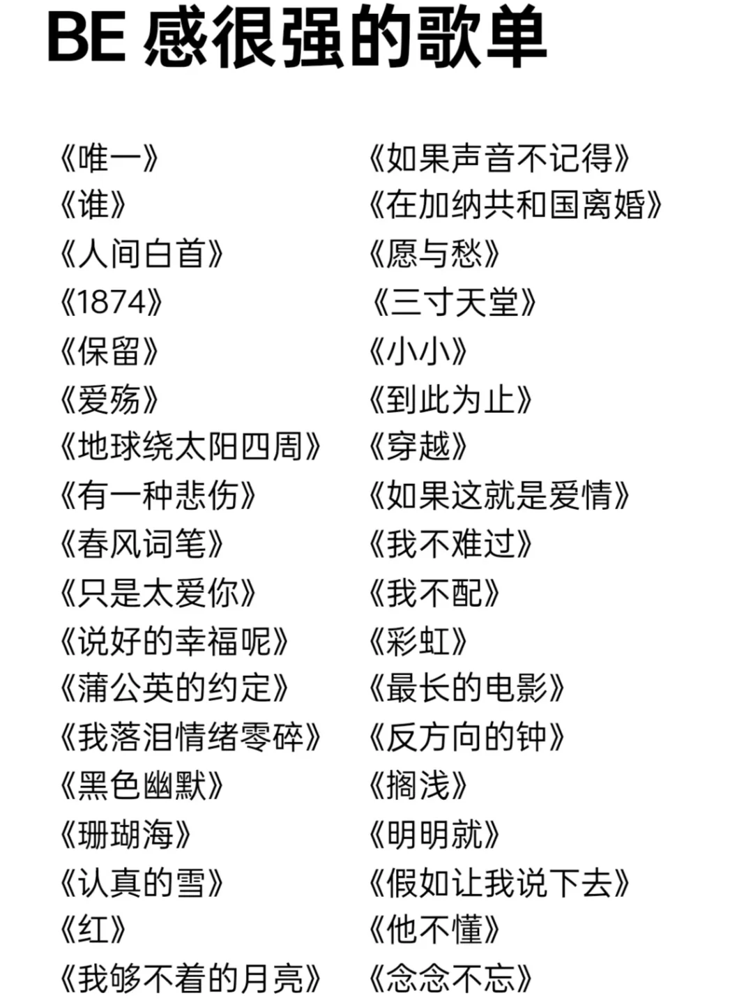 BE感很强的歌单