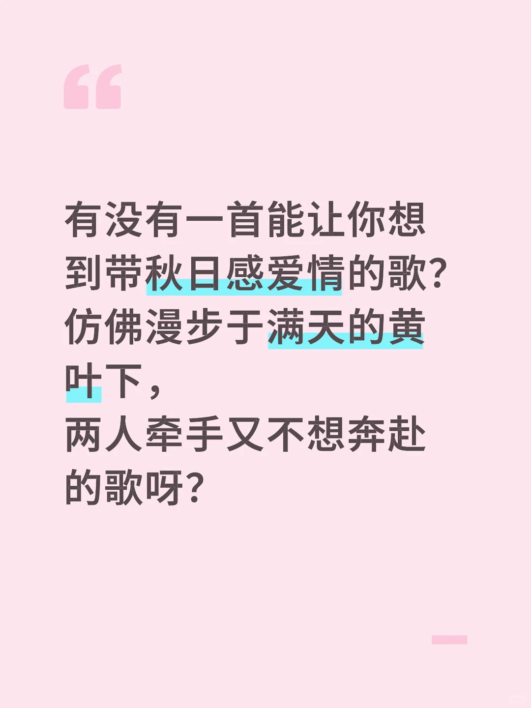 有没有一首能让你想到秋天的爱恋的歌？