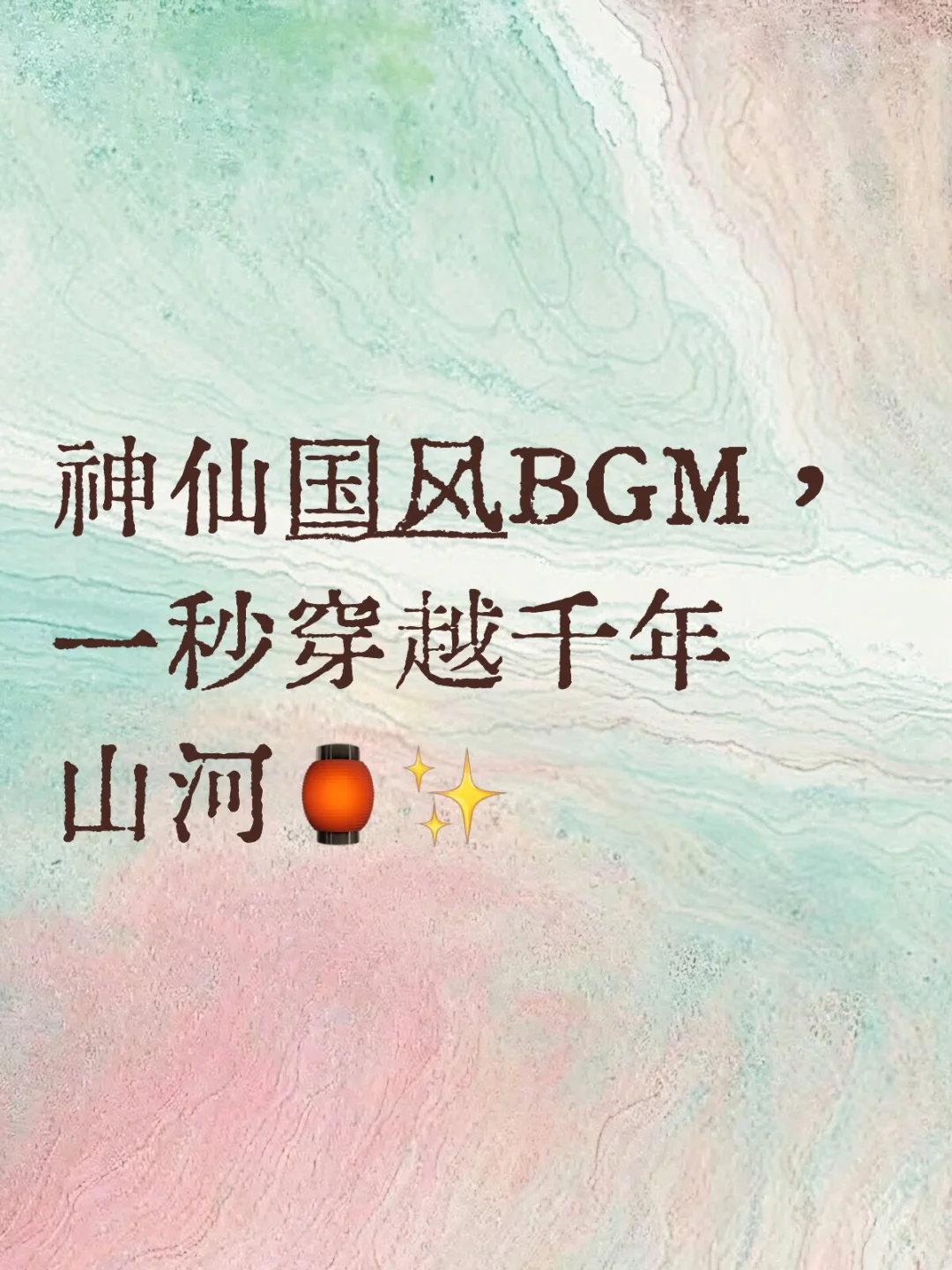 神仙国风BGM，一秒穿越千年山河🏮✨