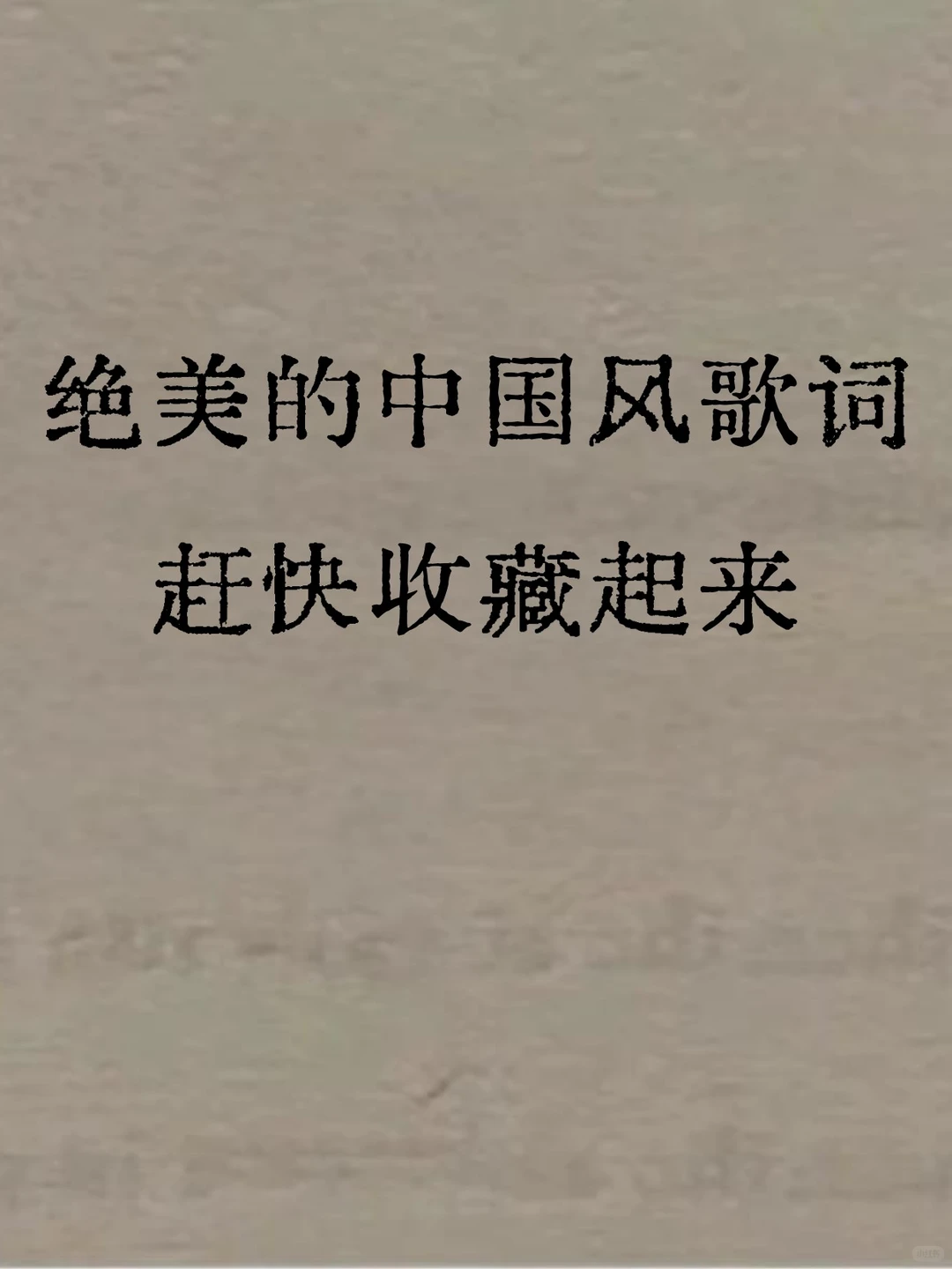 这中国风歌词太美了,赶快收藏起来听