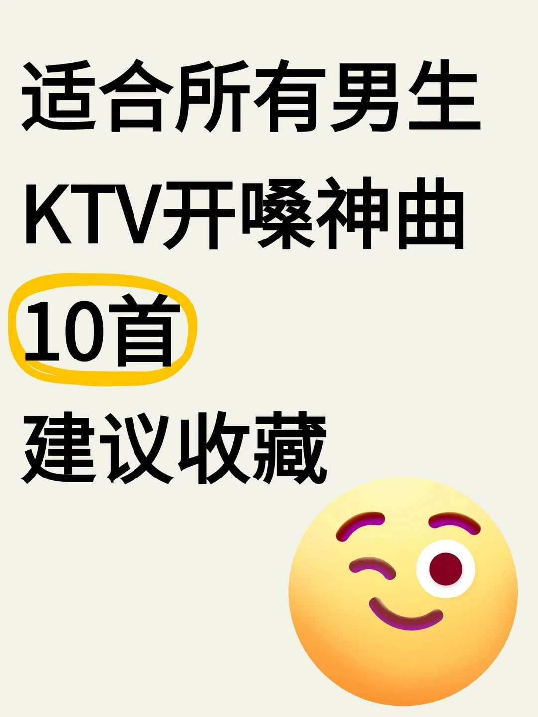 🎤KTV开嗓秘籍 零基础必囤的10首神曲‼️