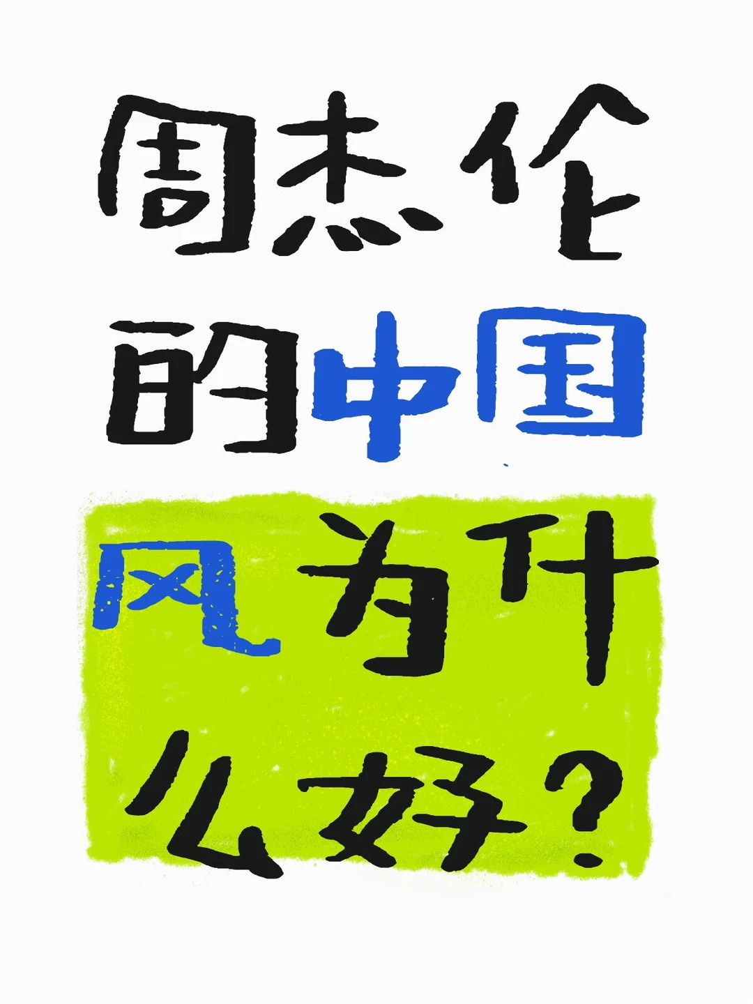 中国风为什么周杰伦的最正宗？