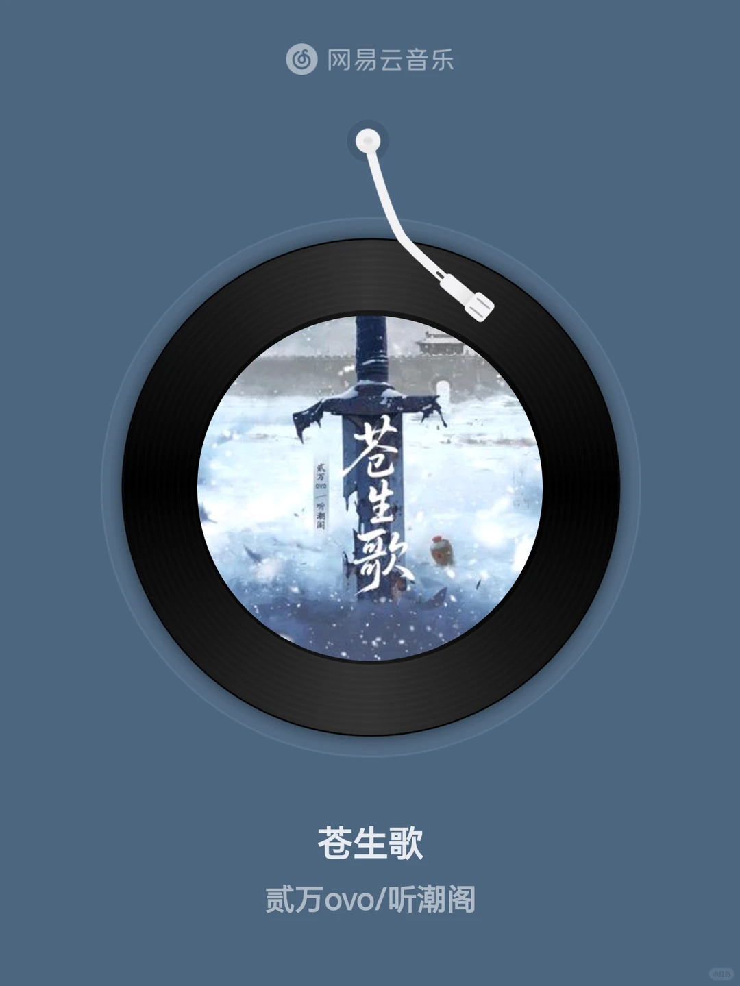 苍生歌 - 贰万ovo/听潮阁