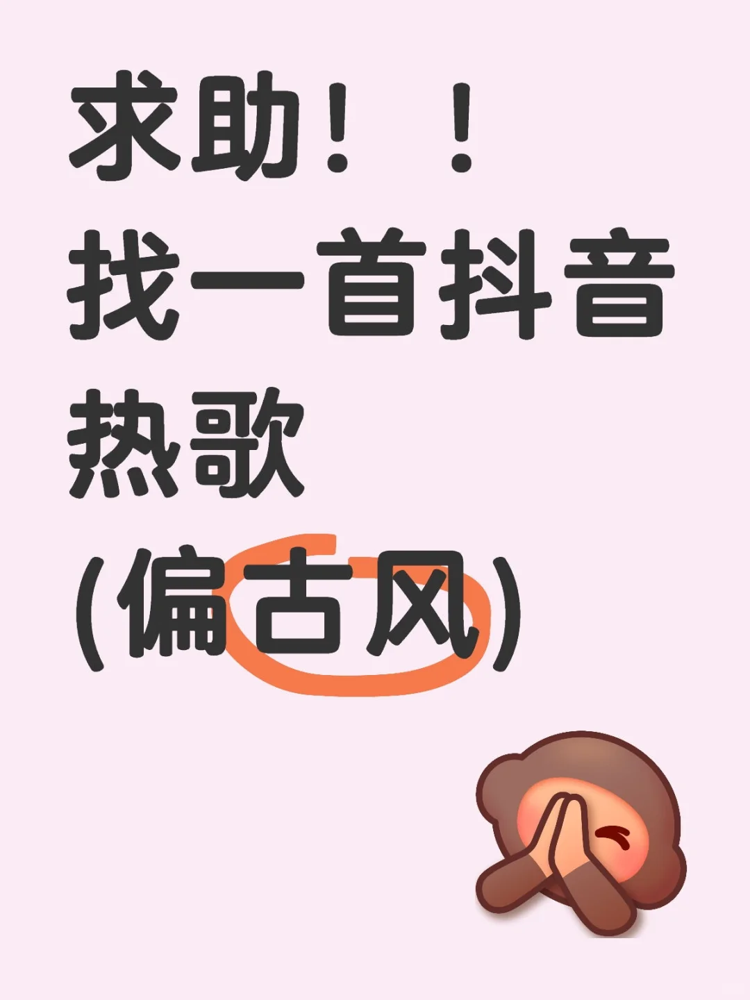 (已找到)找歌！！