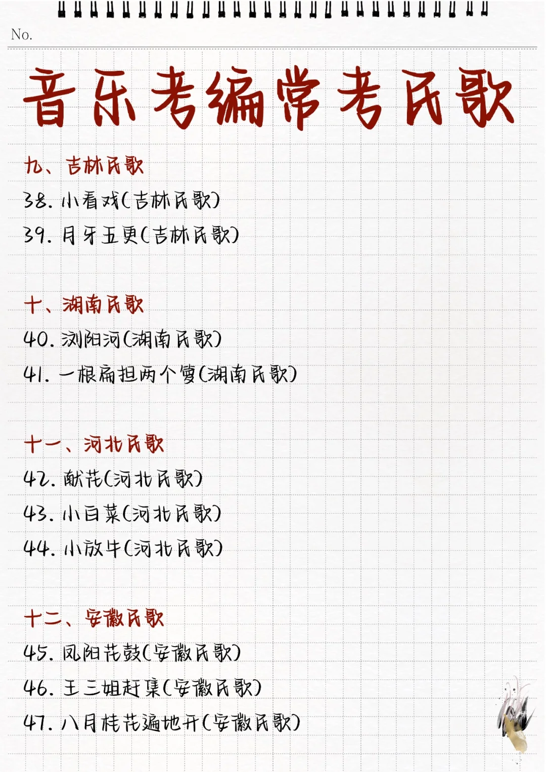 🔥音乐考编!88首常考民歌超全汇总!