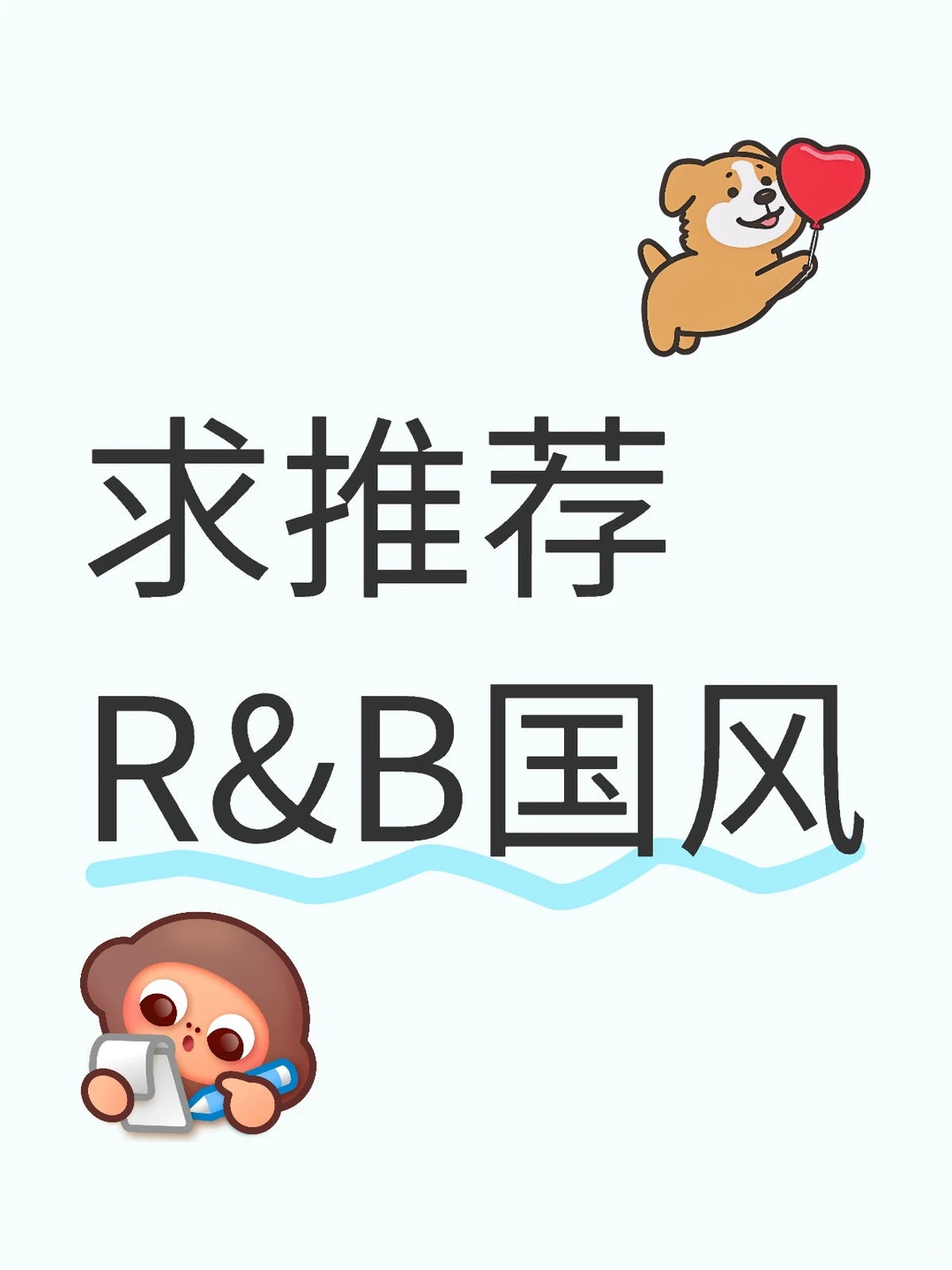 求推荐小众好听的R&B国风歌曲