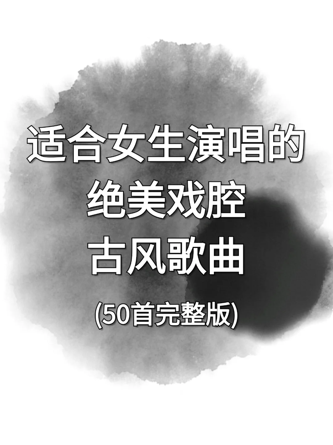 50适合女生唱的古风歌曲