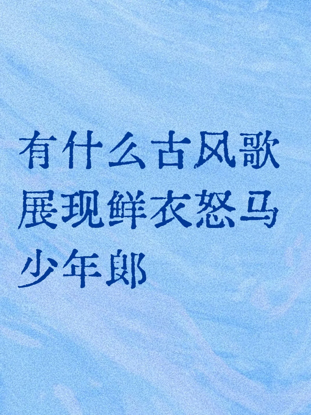 想听听有什么古风歌🎧展现鲜衣怒马少年郎