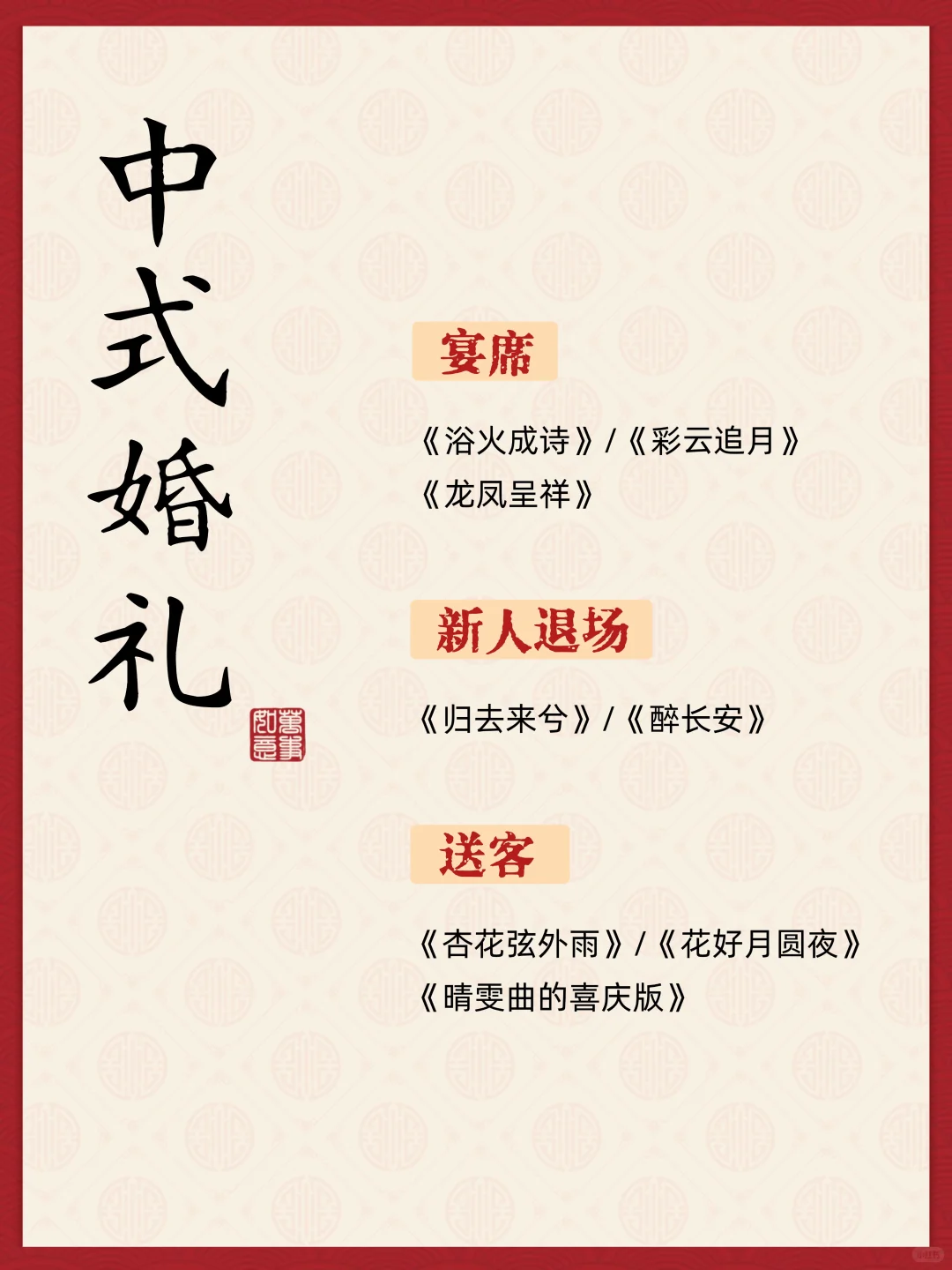 超全中式婚礼歌单|备婚必看