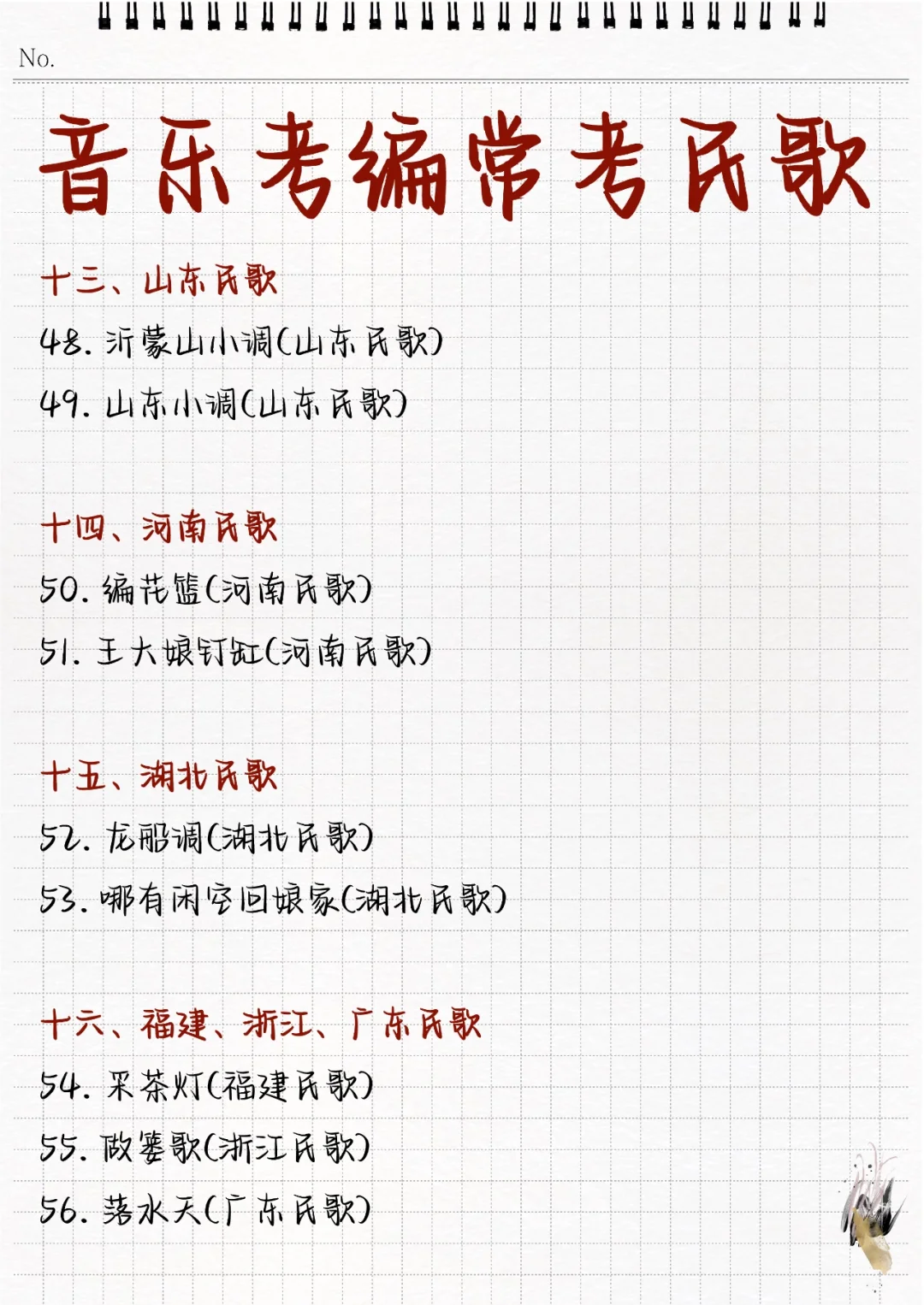 🔥音乐考编!88首常考民歌超全汇总!