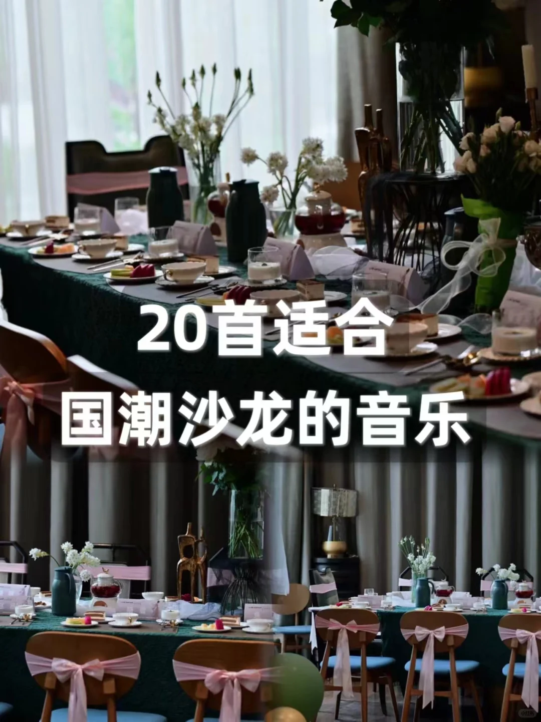 抄作业🔥20个适合国潮沙龙的音乐🎶