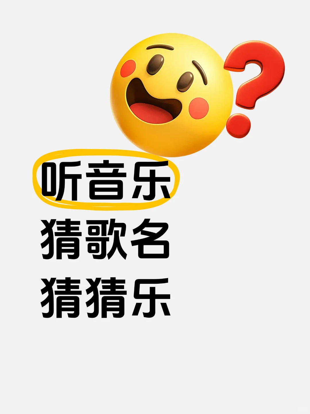 听歌曲猜歌名～猜猜乐，婚礼团建聚会必备！