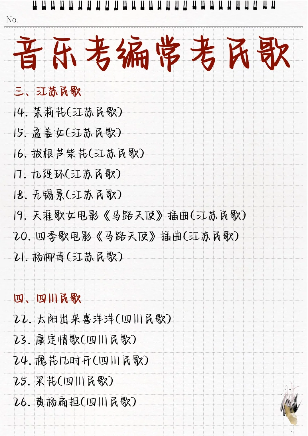 🔥音乐考编!88首常考民歌超全汇总!