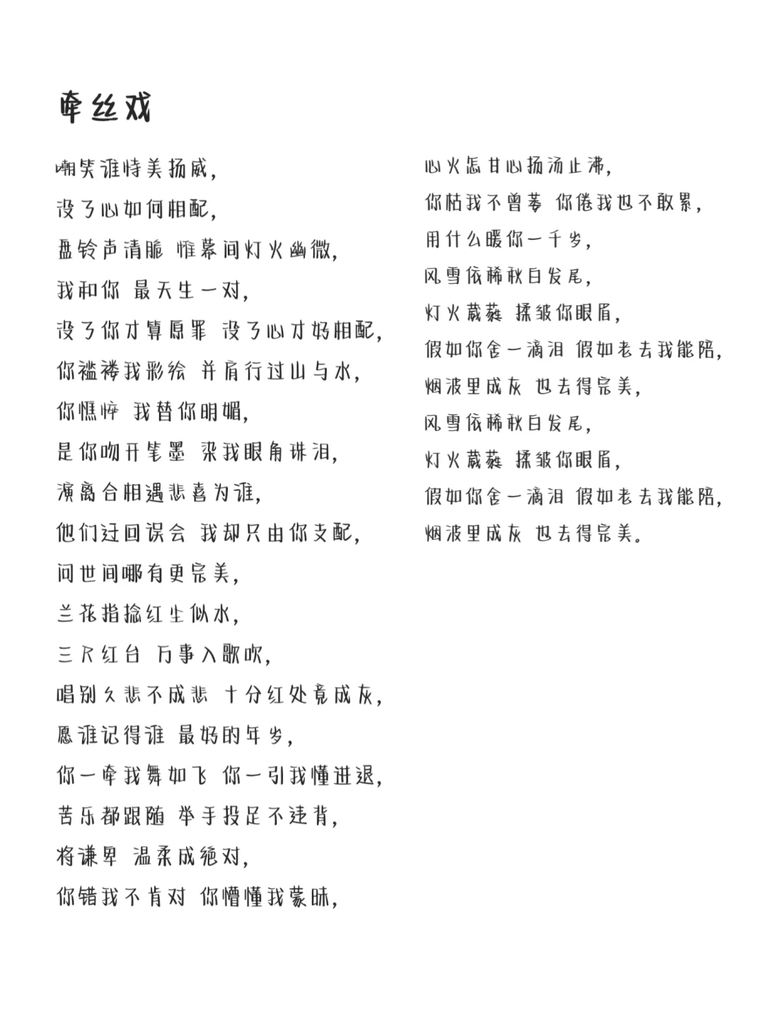 《牵丝戏》完整版歌词