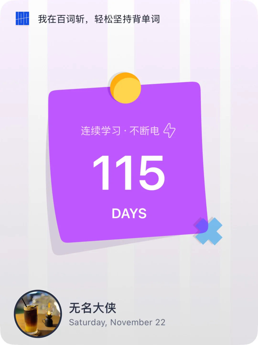 🎉 天干物燥，背个单词right now.