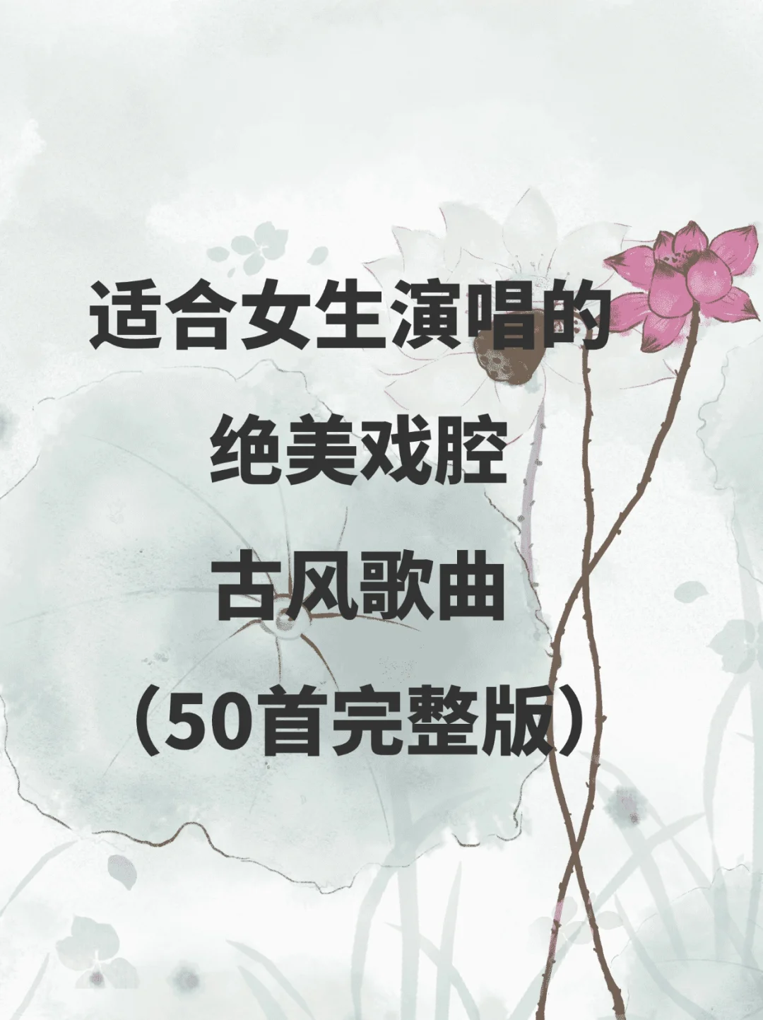 适合女生演唱的绝美戏腔古风歌曲