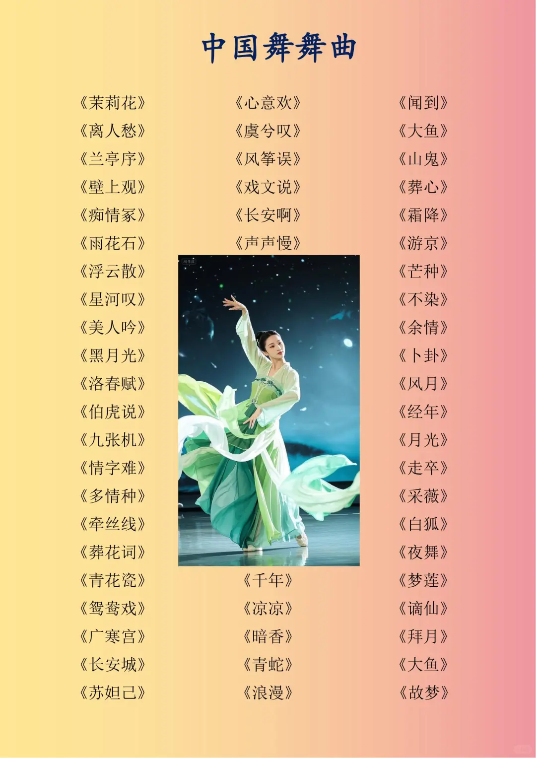 最火古典舞曲目，哪首是你的最爱？