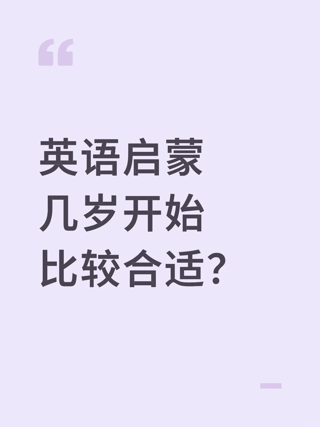 英语启蒙几岁开始比较合适？