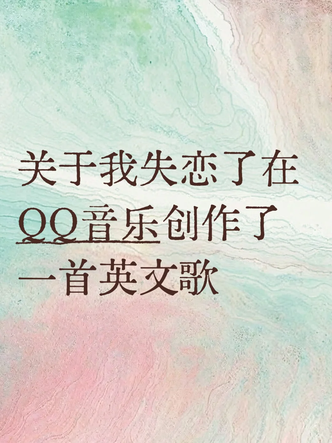 QQ音乐这也太好玩啦