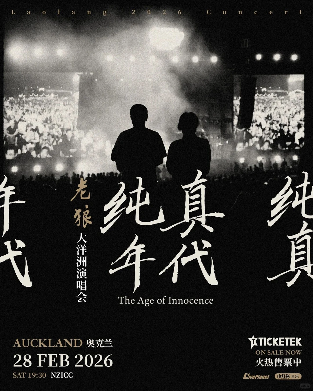 老狼🎤2月28日！奥克兰【纯真年代】上演！