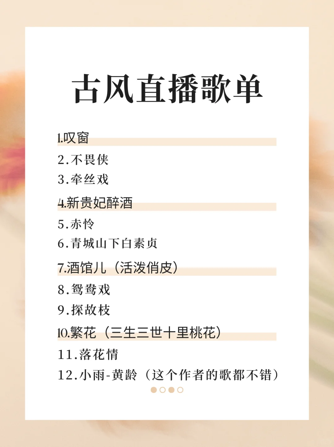 古风直播歌单第一弹