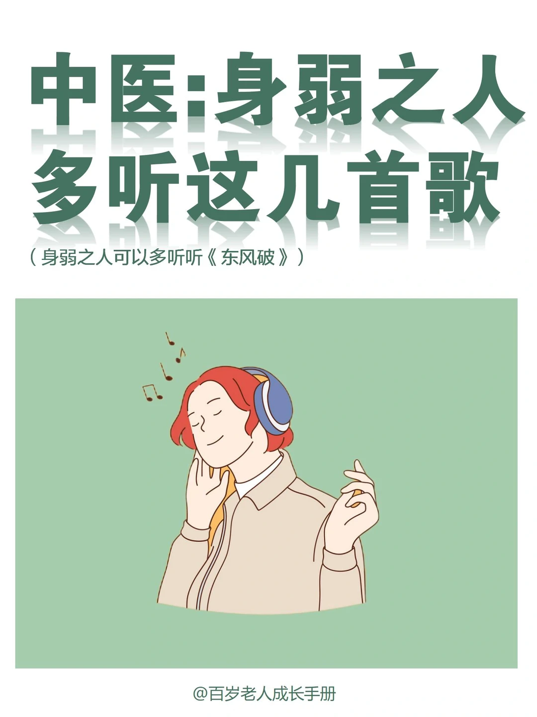 中yi:身弱之人多听这几首歌🔥居然有东风破