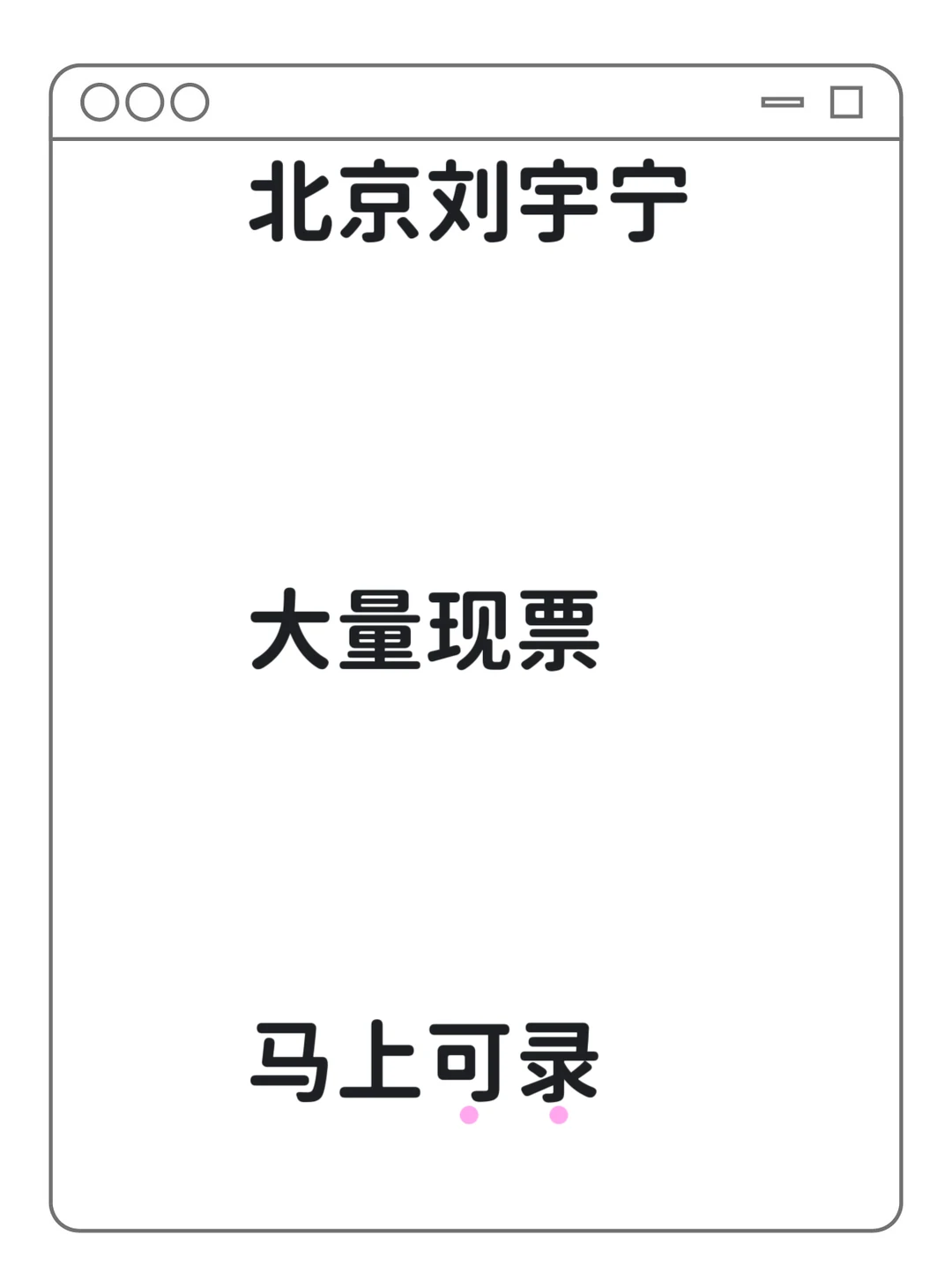 🥳北京刘宇宁 可以🦌了
