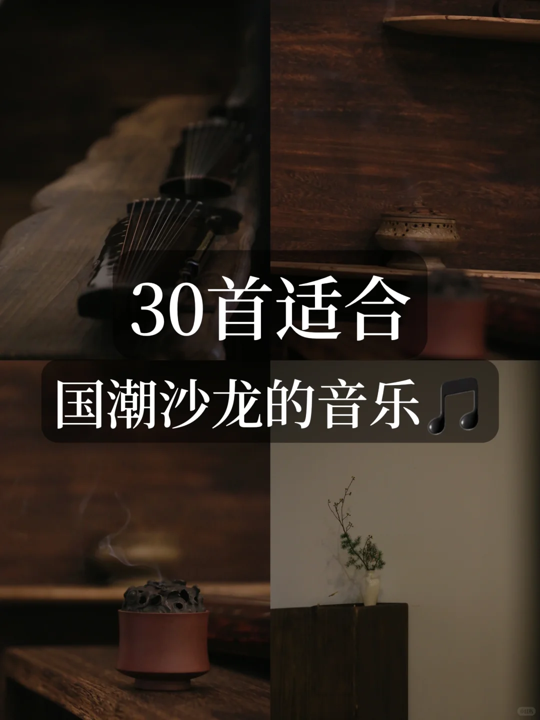 抄作业🔥30个适合国潮沙龙的音乐🎵