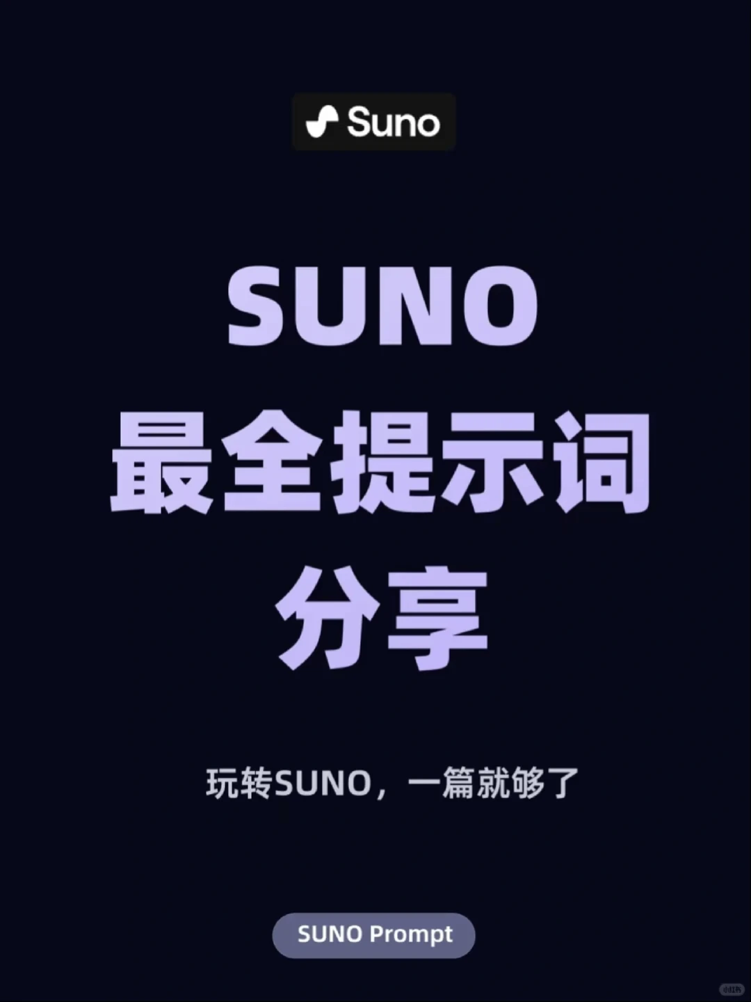 Suno完整攻略！3分钟学会AI作曲