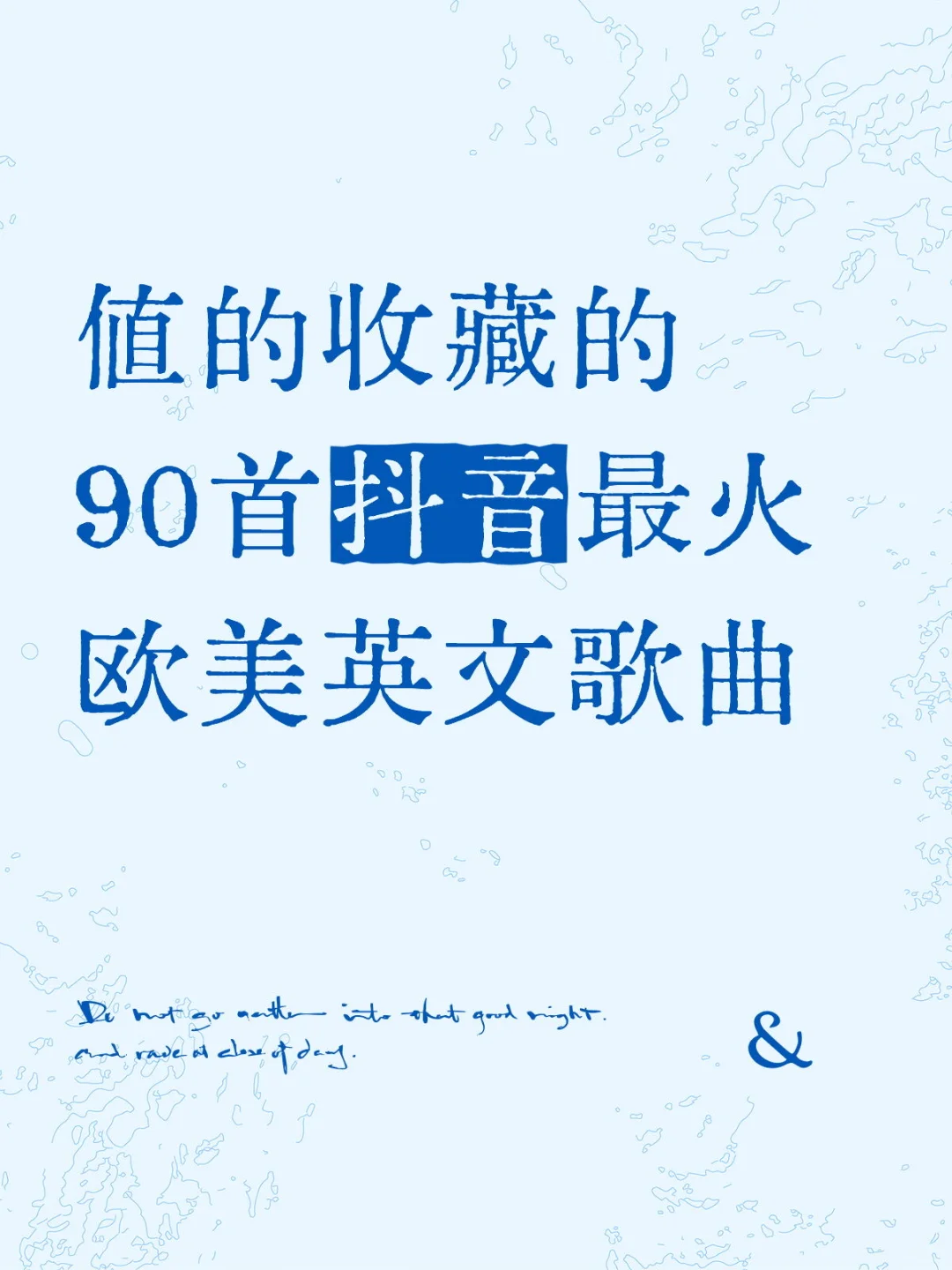 值的收藏的90首抖音最火欧美英文歌曲