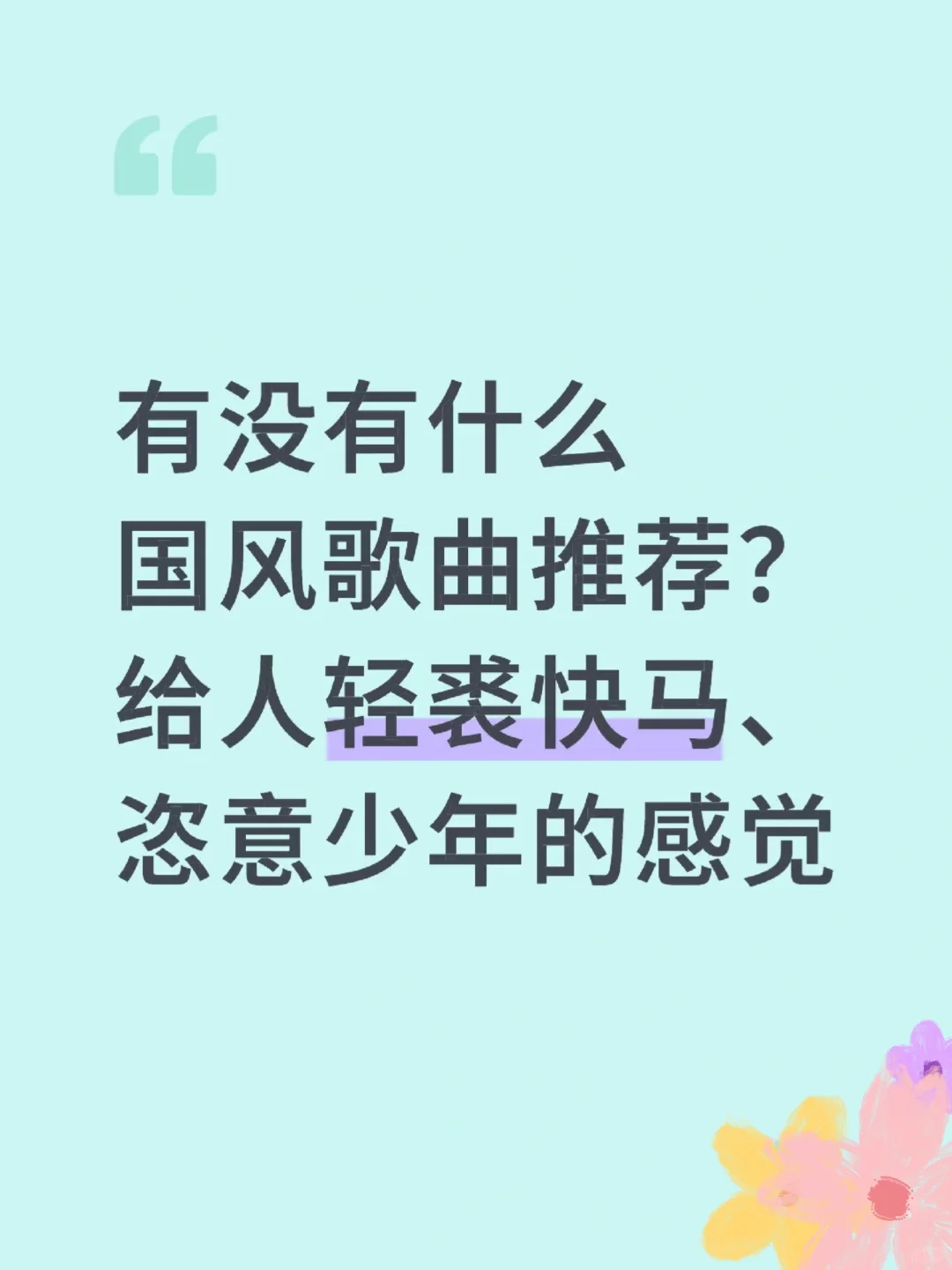有没有什么国风歌曲推荐!
