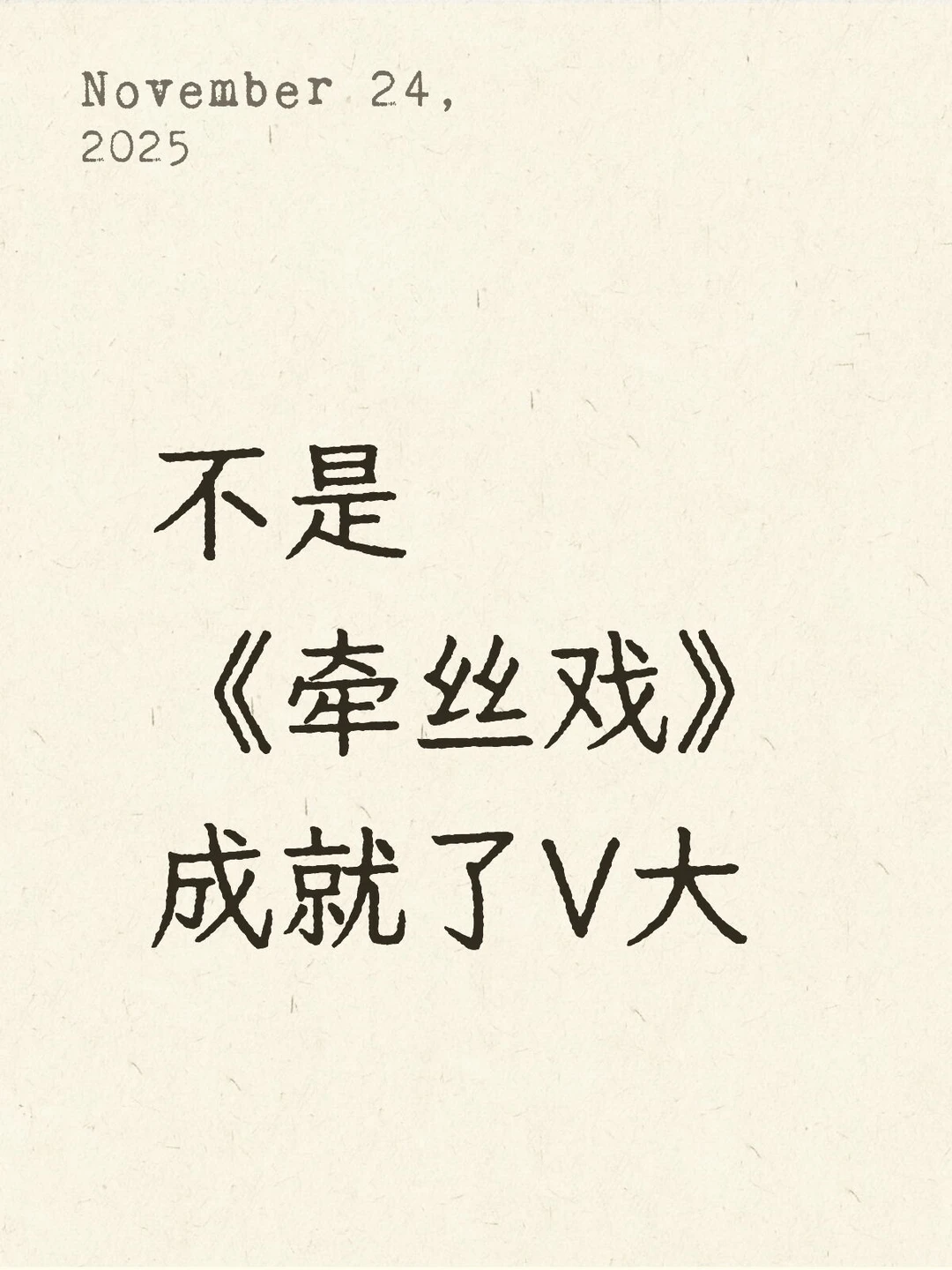 不是《牵丝戏》成就了V大