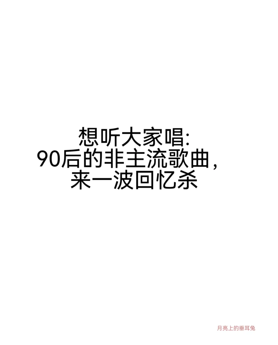 想听大家唱90后的非主流歌曲