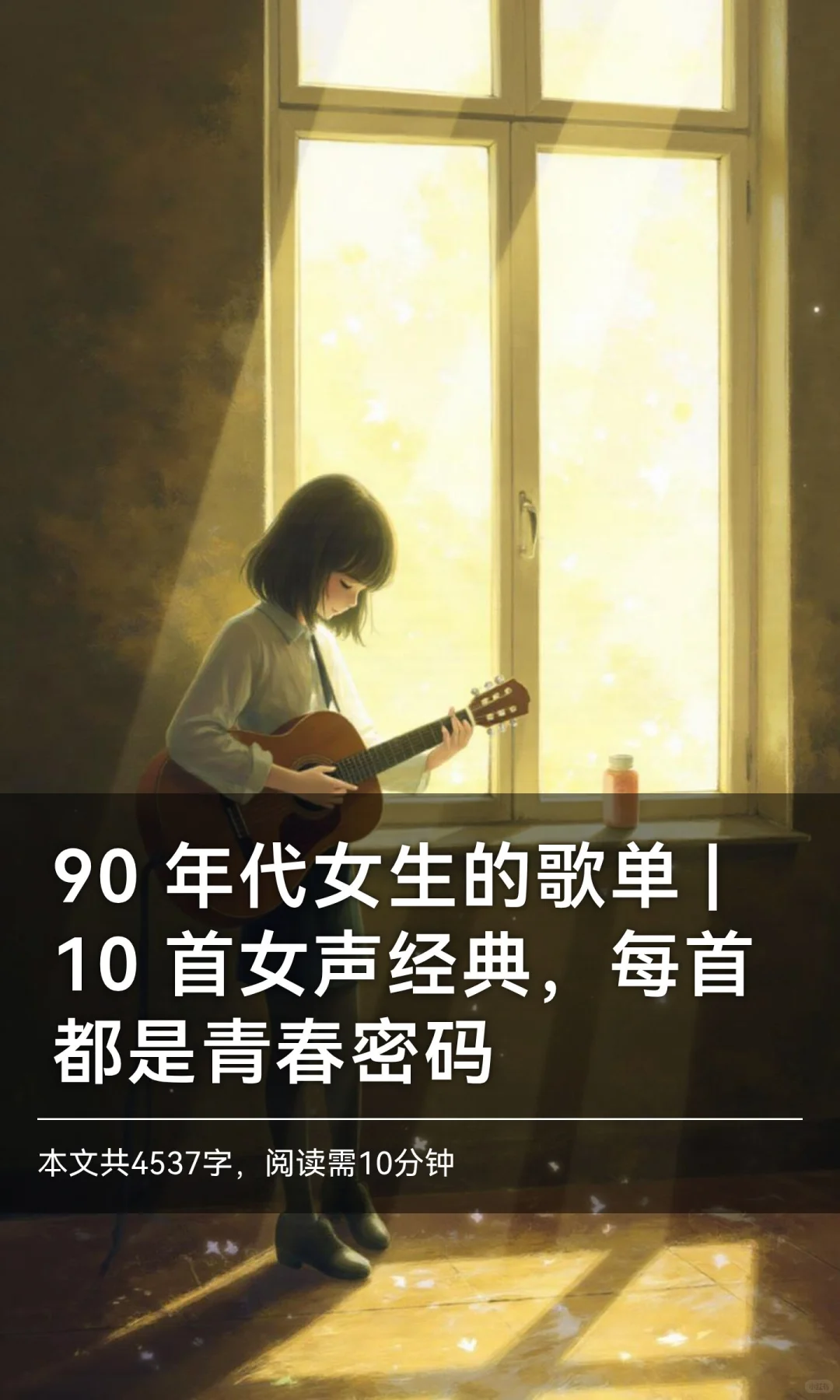 90 年代女生的歌单 | 10 首女声经典，每首