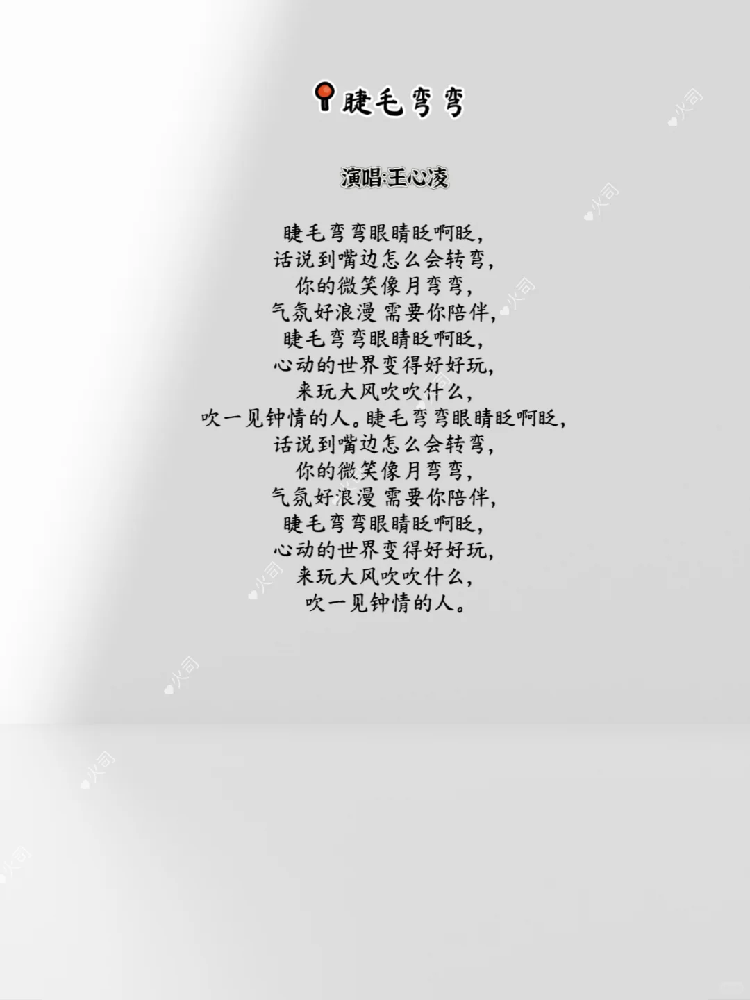 睫毛弯弯-演唱：王心凌