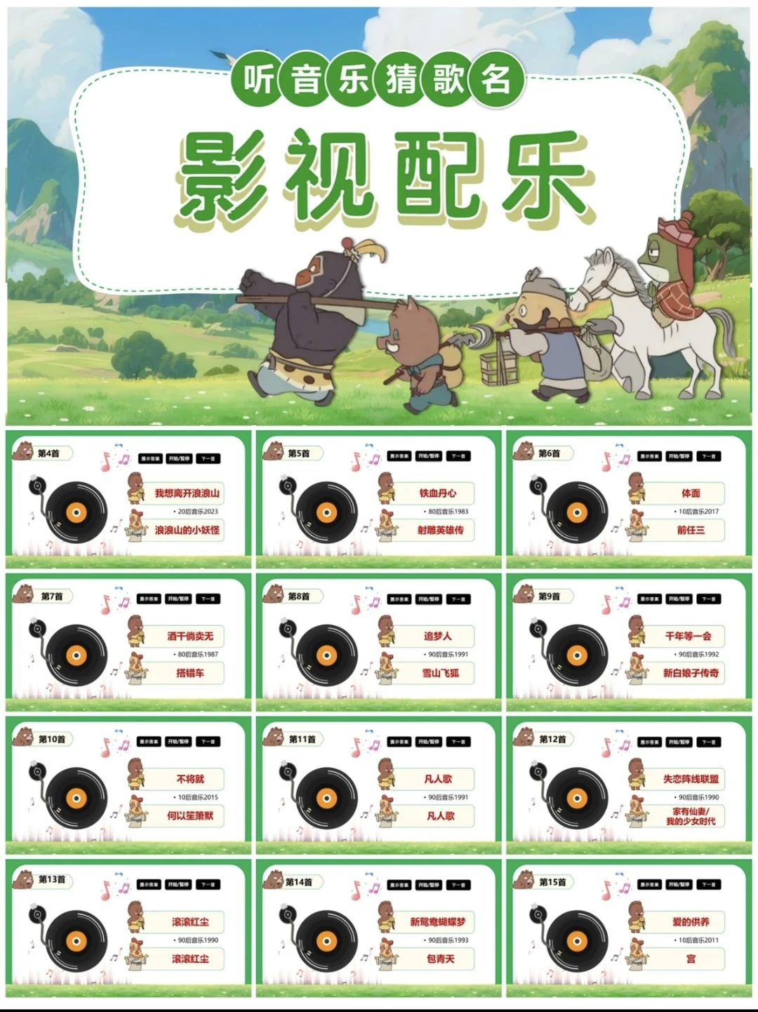 听歌曲猜歌名～猜猜乐，婚礼团建聚会必备！