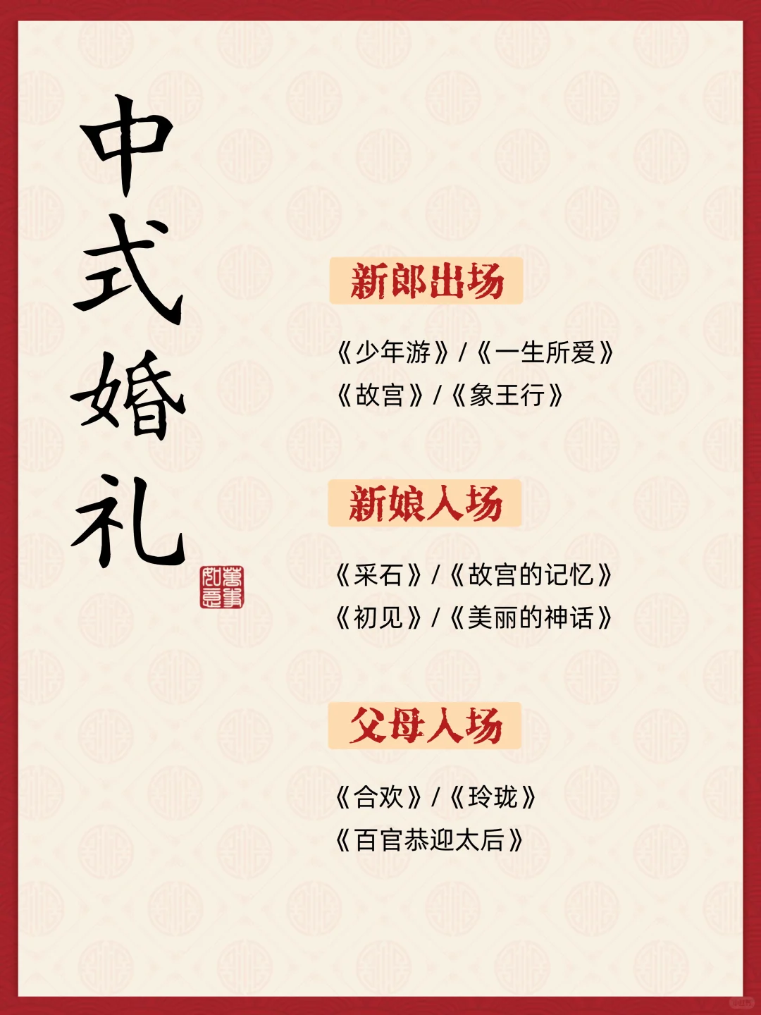 超全中式婚礼歌单|备婚必看