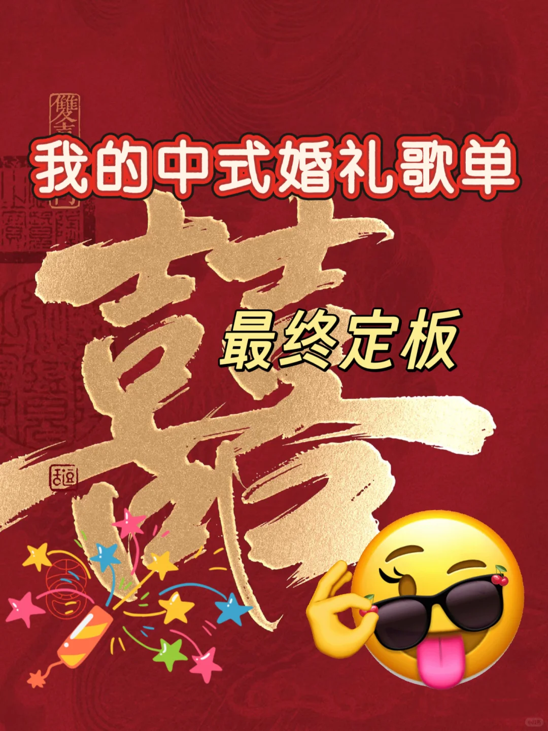 来抄作业喽,婚礼歌单尽情拿走