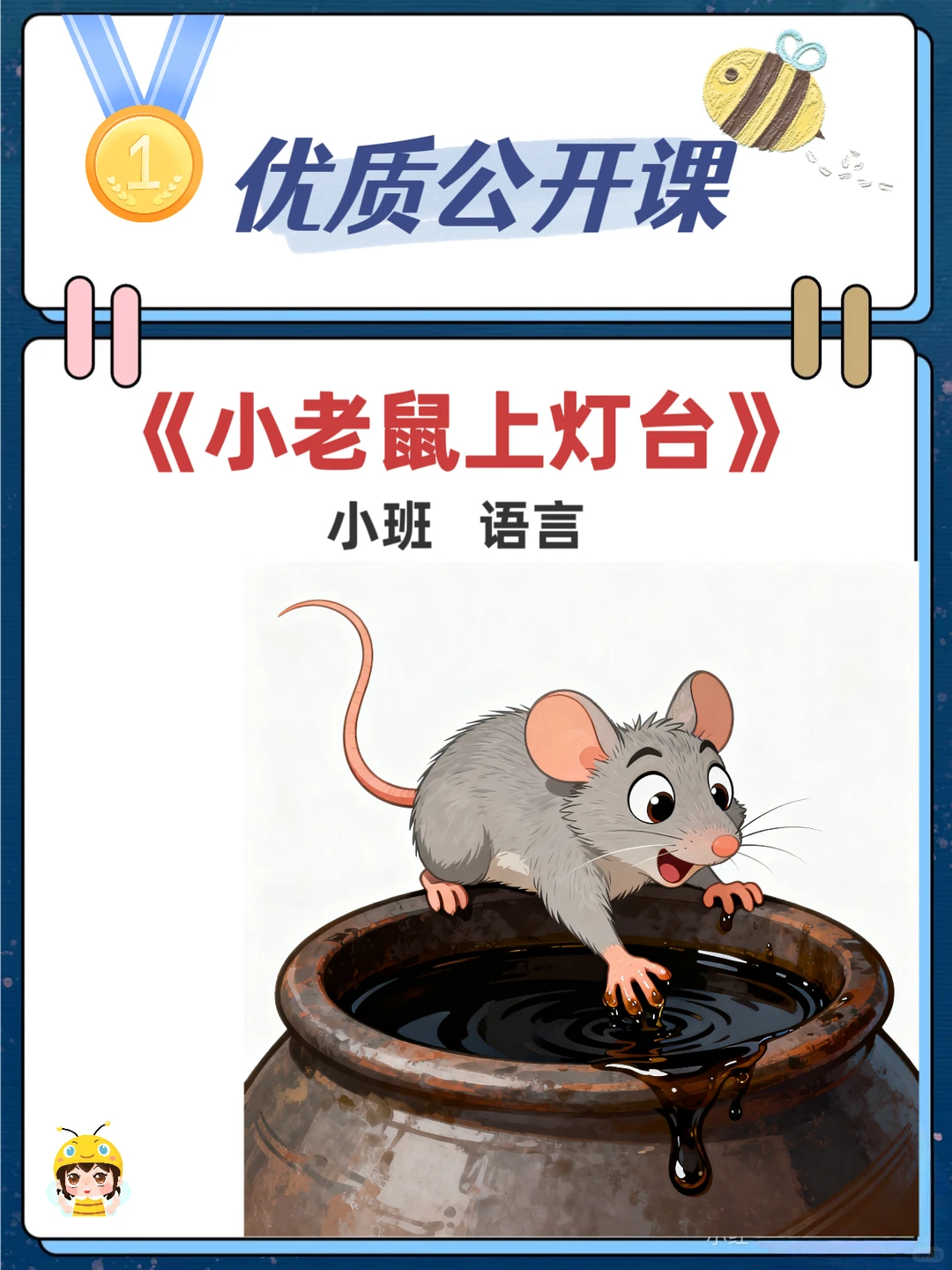 小班语言公开课《小老鼠上灯台》🔥